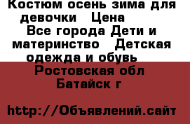 Костюм осень-зима для девочки › Цена ­ 600 - Все города Дети и материнство » Детская одежда и обувь   . Ростовская обл.,Батайск г.